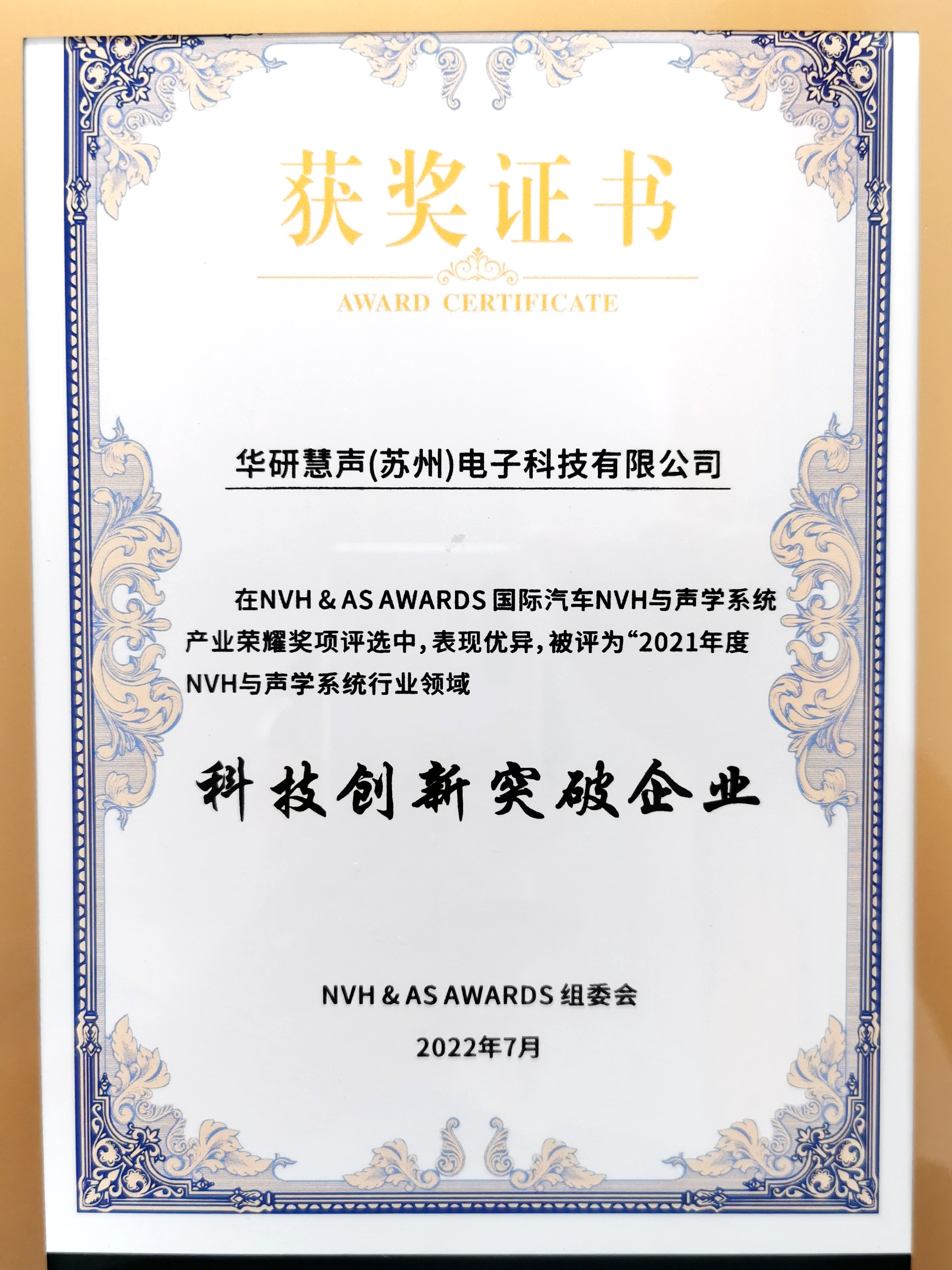 NVH&AS Awards科技创新突破企业