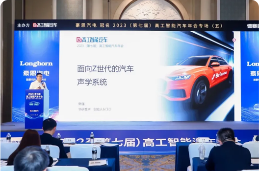 华研慧声荣膺2023年度 (第七届)高工智能汽车金球奖