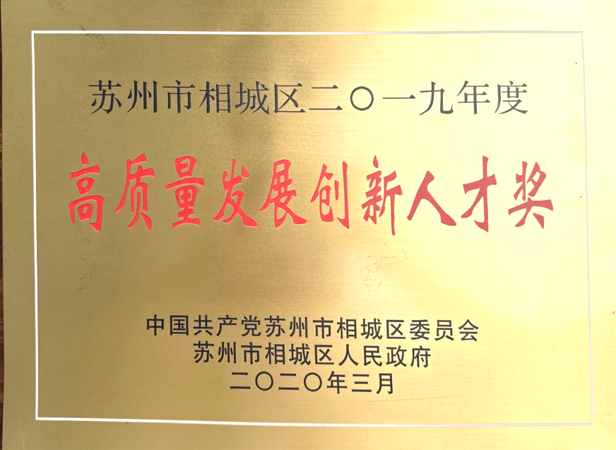 高质量发展创新人才奖