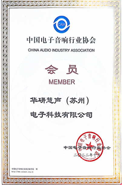 中国电子音响行业协会会员