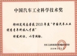 China Automotive Industry Science and Technology Award