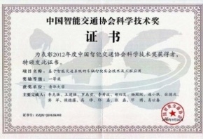 中国智能交通协会科学技术奖