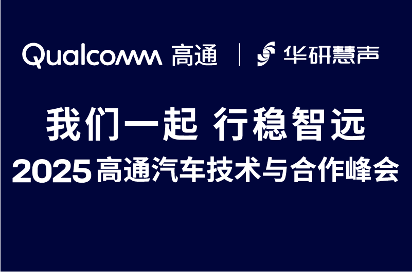 邀请函 | 华研慧声邀您共赴2025高通汽车技术与合作峰会