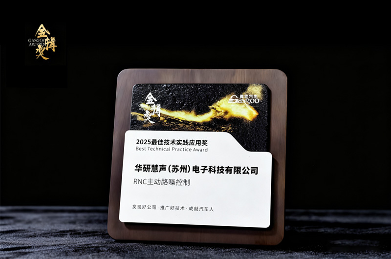 实至名归 | 华研慧声荣获2025“金辑奖”最佳技术实践应用奖，持续赋能汽车座舱声学升级