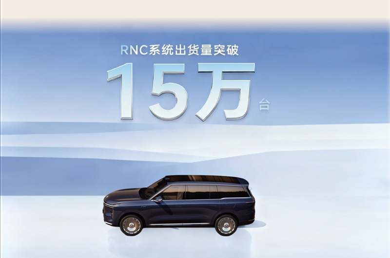 祝贺智己旗舰SUV LS9量产发布！华研慧声RNC系统累计交付超15万台