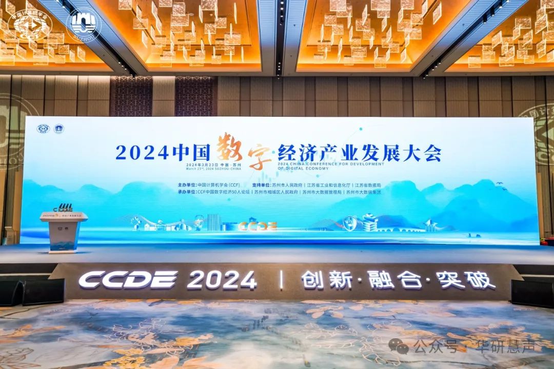 华研慧声受邀出席2024中国数字经济产业发展(图1)