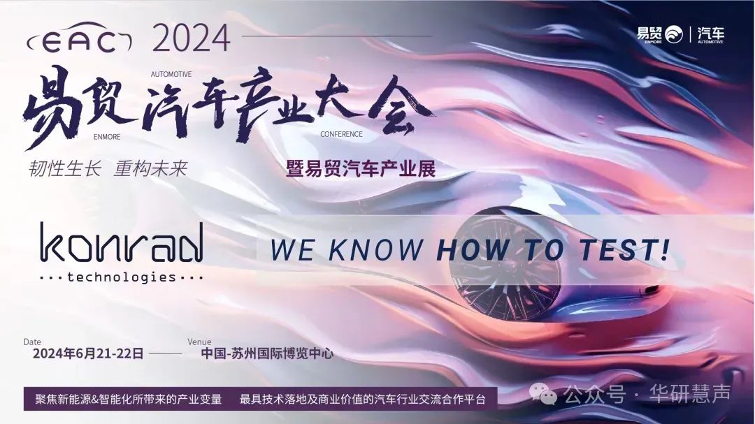 华研慧声受邀参加EAC 2024 易贸汽车产业大会(图1)