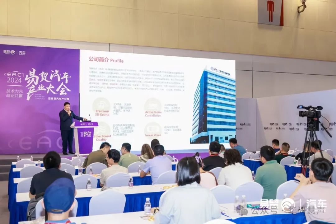 华研慧声受邀参加EAC 2024 易贸汽车产业大会(图3)