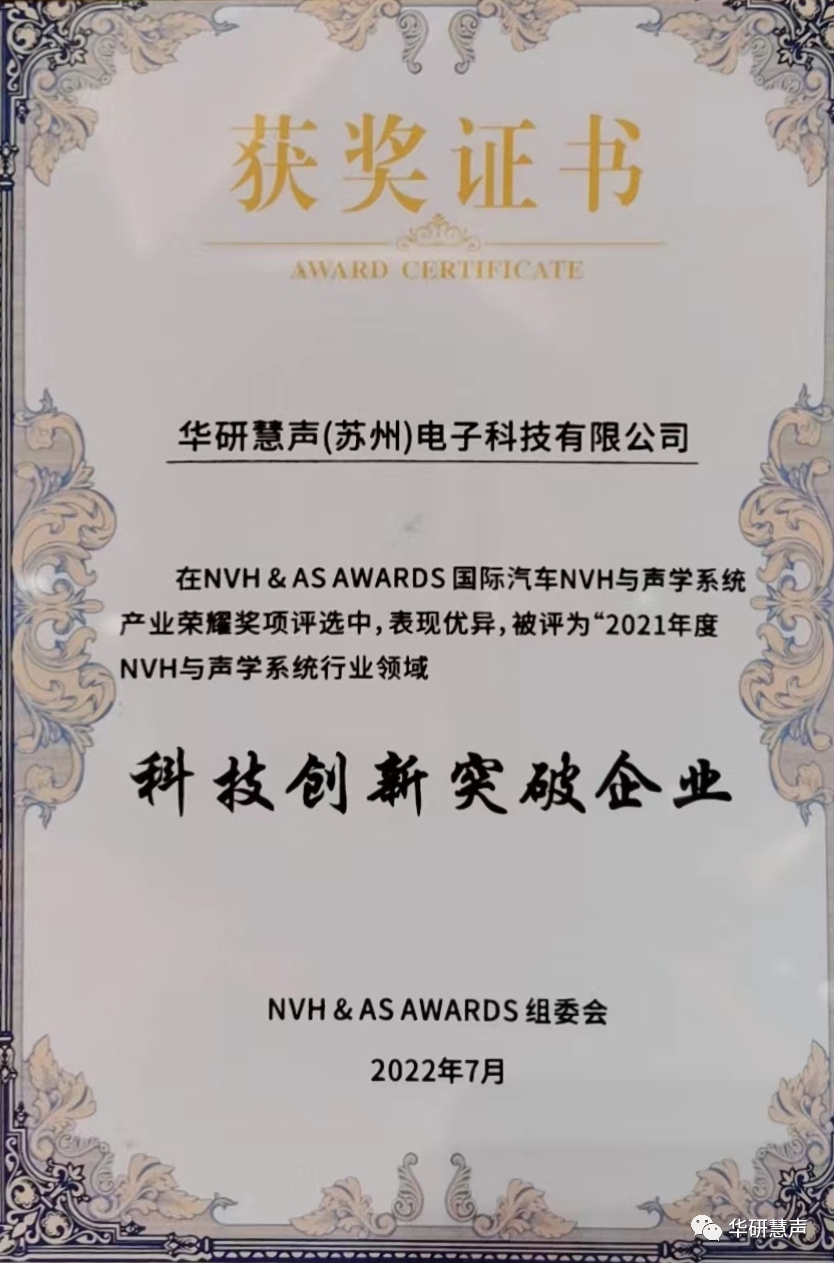 华研慧声荣获NVH与声学系统科技创新企业奖(图4)
