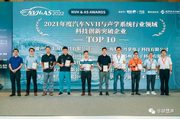 华研慧声荣获NVH与声学系统科技创新企业奖(图5)