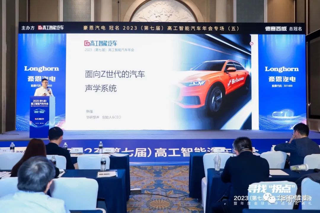 华研慧声荣膺2023年度 (第七届)高工智能汽车金球奖(图2)