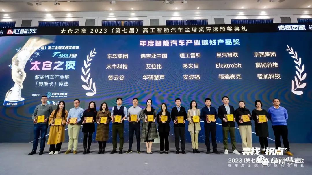 华研慧声荣膺2023年度 (第七届)高工智能汽车金球奖(图3)