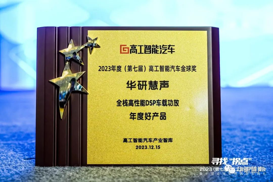华研慧声荣膺2023年度 (第七届)高工智能汽车金球奖(图4)