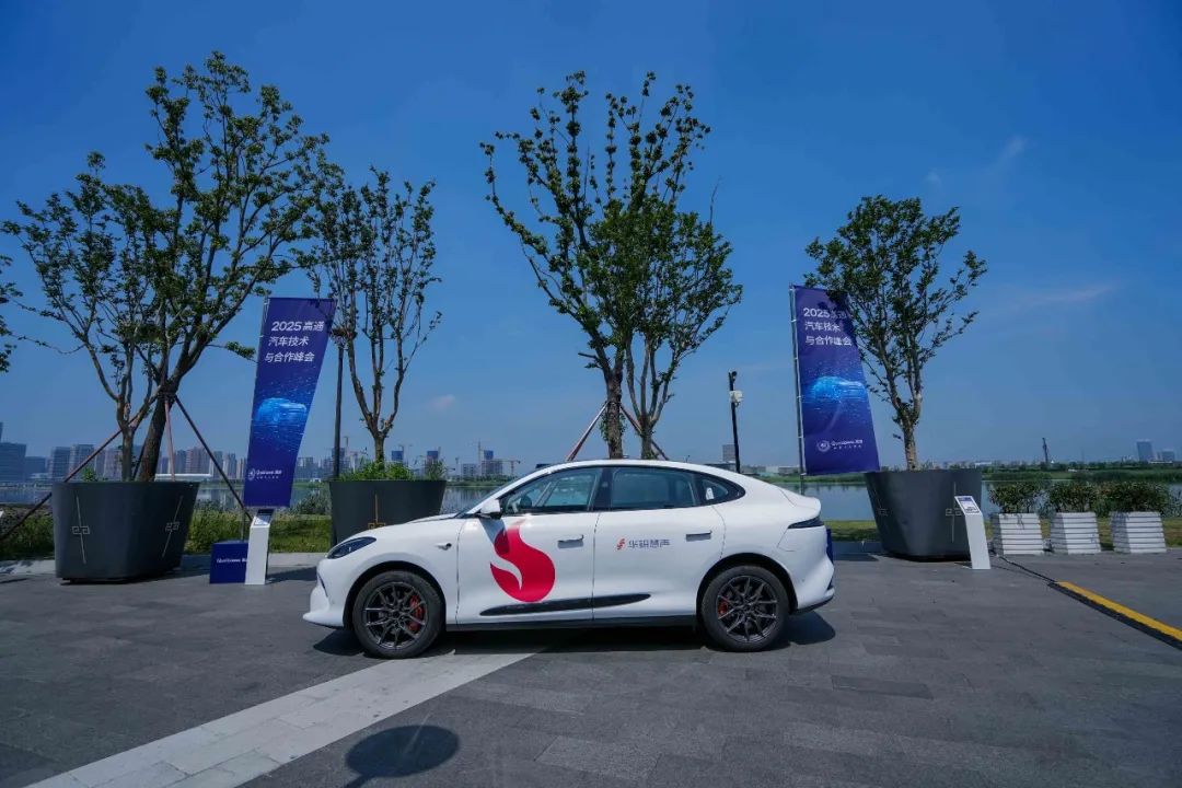 会议直击|华研慧声亮相2025高通汽车技术与合作峰会,以创新赋能智能座舱新“声”态!(图7)