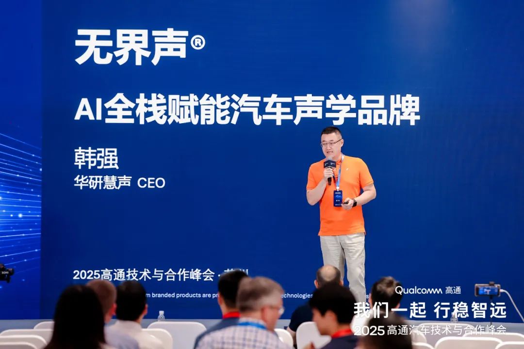 会议直击|华研慧声亮相2025高通汽车技术与合作峰会,以创新赋能智能座舱新“声”态!(图9)