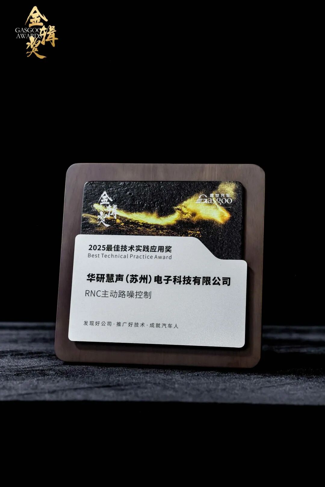 实至名归 | 华研慧声荣获2025“金辑奖”最佳技术实践应用奖，持续赋能汽车座舱声学升级(图8)