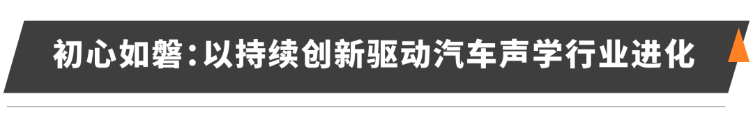 实至名归 | 华研慧声荣获2025“金辑奖”最佳技术实践应用奖，持续赋能汽车座舱声学升级(图9)